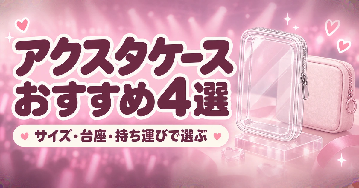アクスタケースおすすめ|大きめ・持ち運び・台座収納で選ぶ