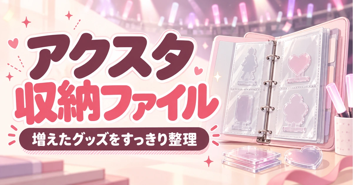 アクスタ収納ファイルおすすめ|バインダー・台座収納・大容量で選ぶ