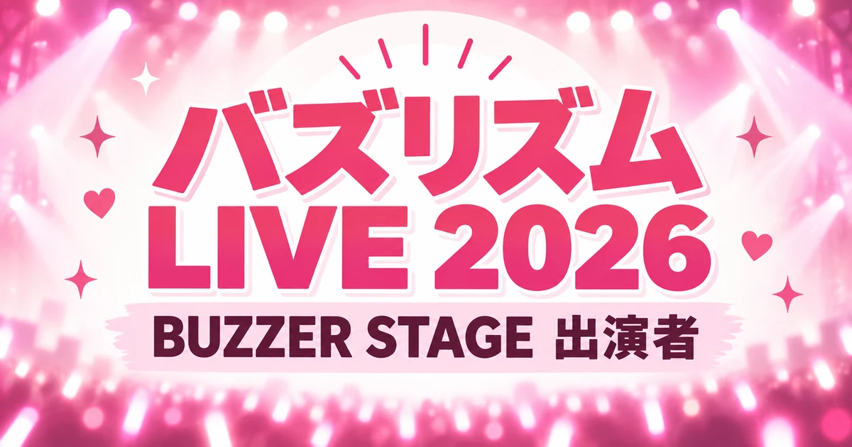 バズリズム LIVE 2026 BUZZER STAGEの出演者は？日程・チケットまとめ