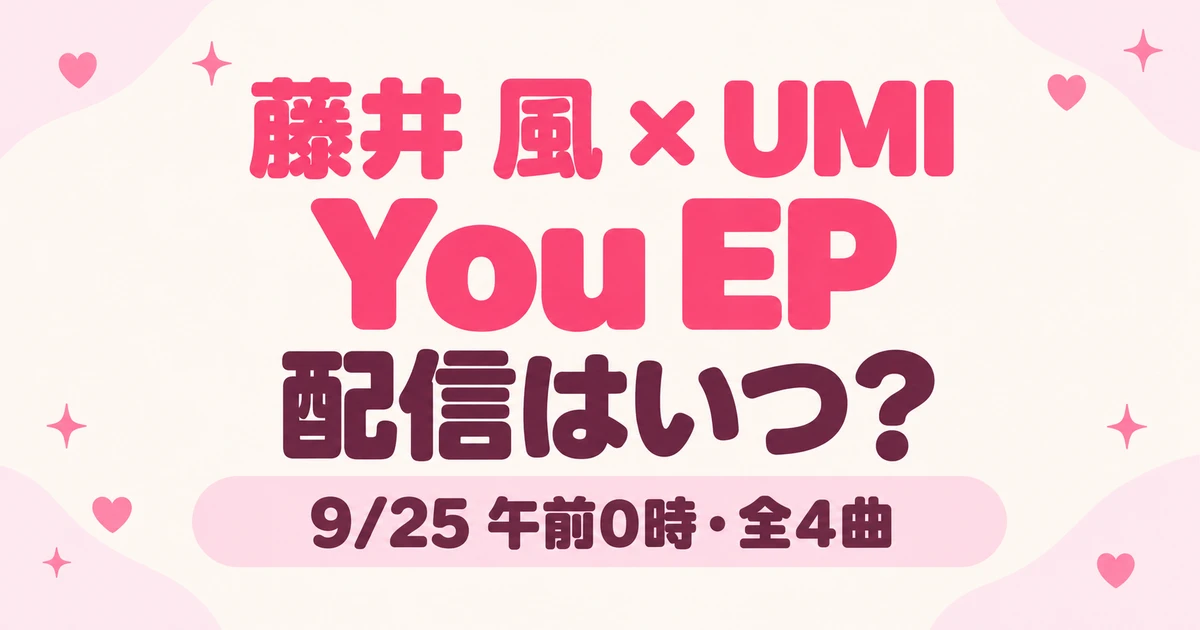 藤井風「You feat. UMI」EPはいつ配信？9月25日0時・全4曲の内容