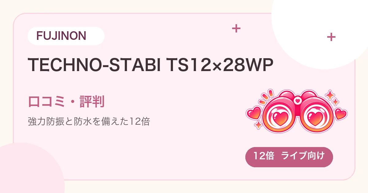 FUJINON TECHNO-STABI TS12×28WPの口コミ・評判は？ドームで使いやすい？