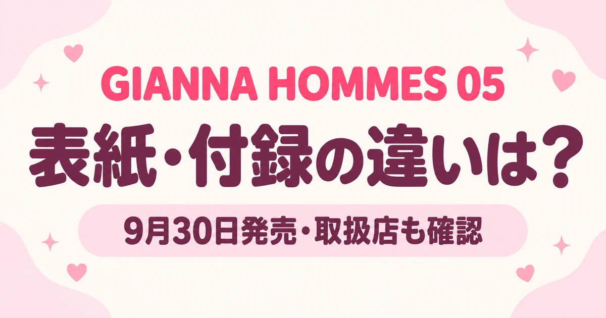 GIANNA HOMMES 05の違いは？表紙・付録と9月30日の発売情報