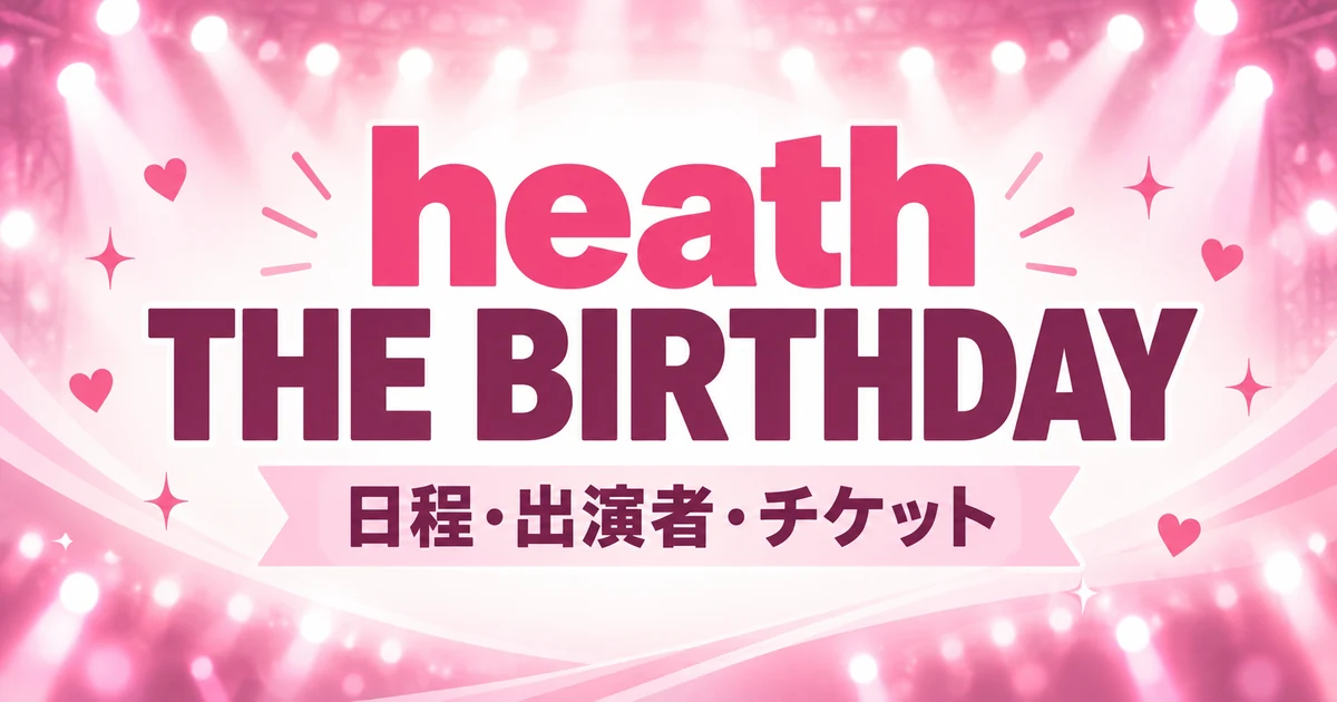 heath THE BIRTHDAYはいつ？出演者・会場・チケット発売日まとめ