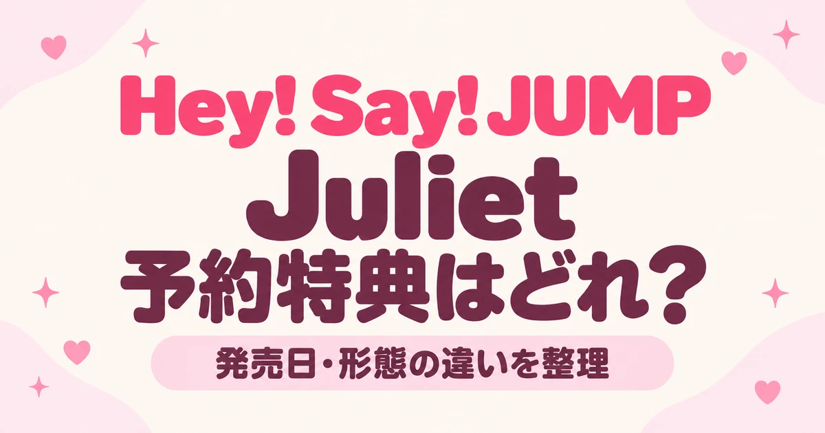 JUMP「Juliet」の予約特典はどれ？発売日・3形態の違いと締切