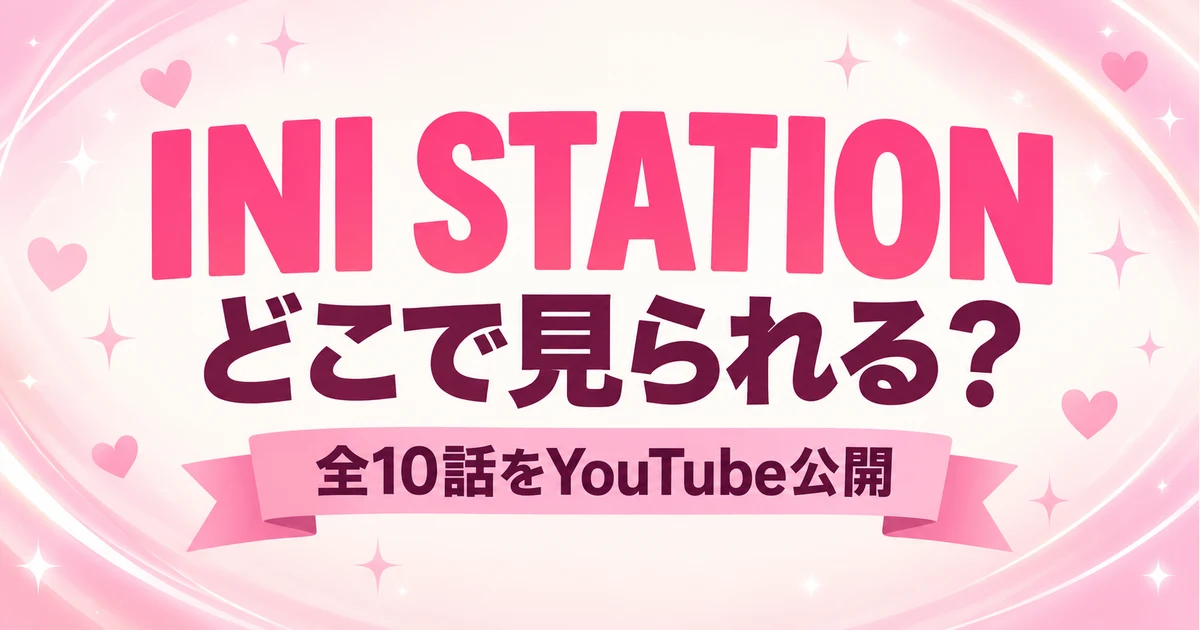 INI STATIONはどこで見られる？YouTube全10話公開・シーズンの違い