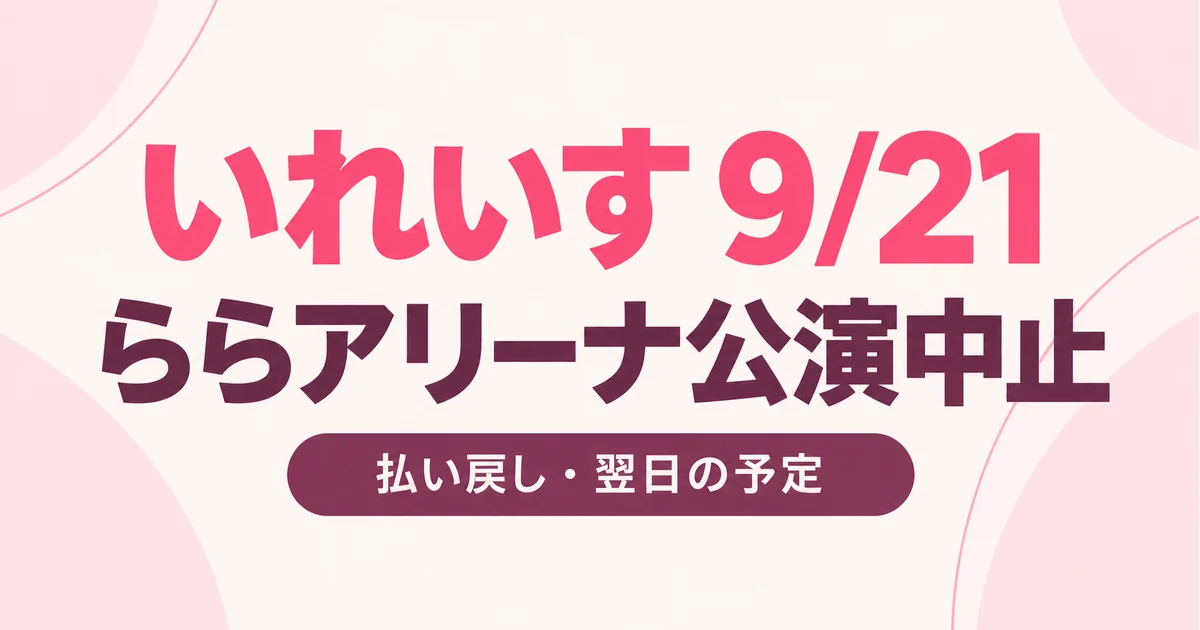 いれいす9月21日ららアリーナ公演が中止｜払い戻しとチケット保管の注意