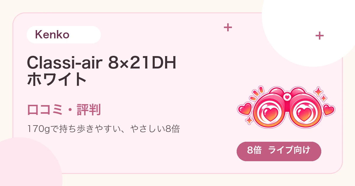 Kenko Classi-air 8×21DHの口コミ・評判は？170gの軽さはライブ向き？