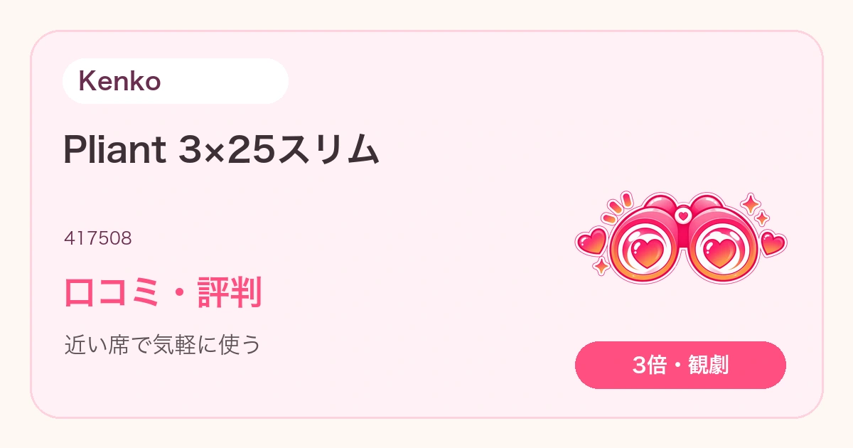 Kenko Pliant 3×25 スリムの口コミ・評判は？ライブで使いやすいか解説
