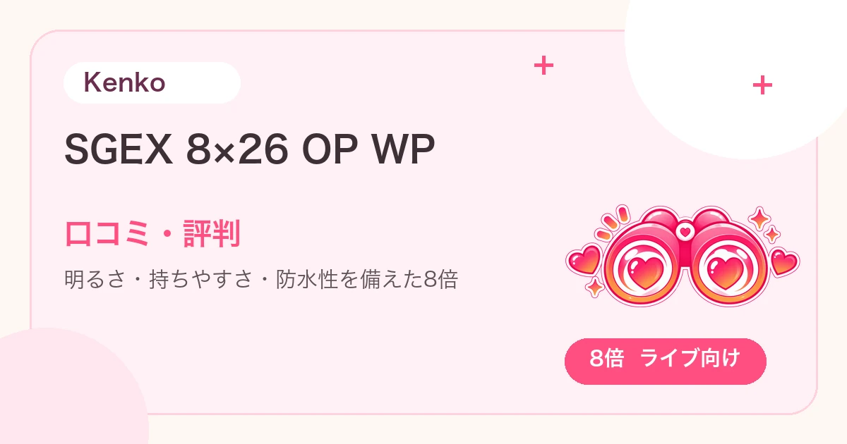 Kenko SGEX 8×26 OP WPの口コミ・評判は？明るさと防水性はライブ向き？