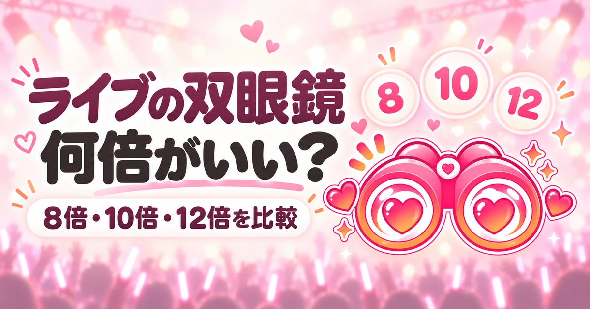 ライブ用双眼鏡の倍率を解説する記事のアイキャッチ