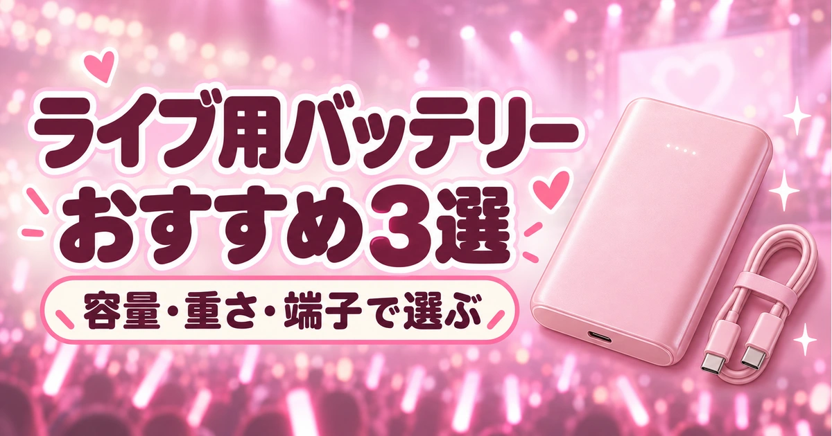 ライブ用モバイルバッテリーおすすめ|軽い・小型・10000mAhを比較