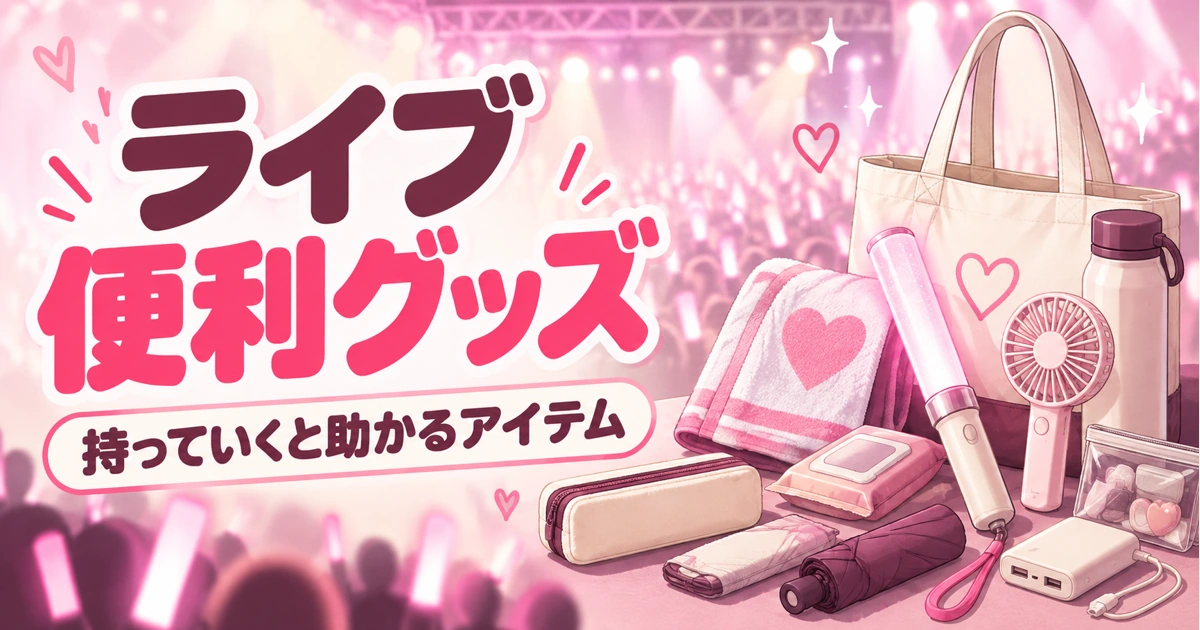 ライブ便利グッズおすすめ|持っていくと助かる推し活アイテムをシーン別に紹介