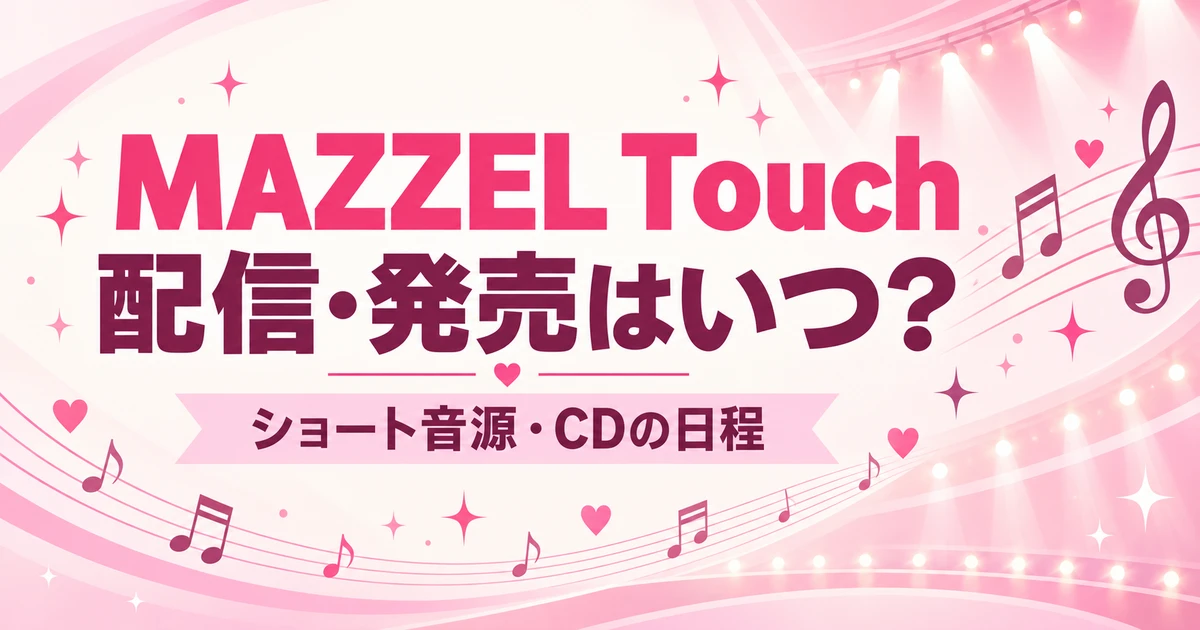 MAZZEL「Touch」はいつ配信？ショート音源・CD発売日と4形態の違い