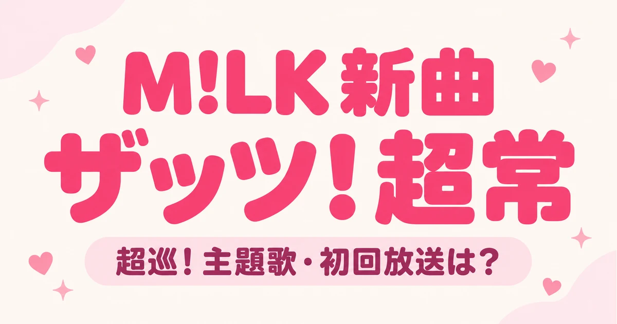 M!LK「ザッツ！超常」はどこで聴ける？超巡アニメの初回放送は10月6日
