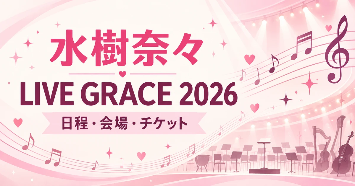 水樹奈々「LIVE GRACE 2026」はいつ？日程・会場・チケット席種まとめ