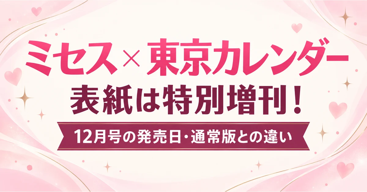 ミセス表紙の東京カレンダー12月号はどれ？発売日・通常版との違い