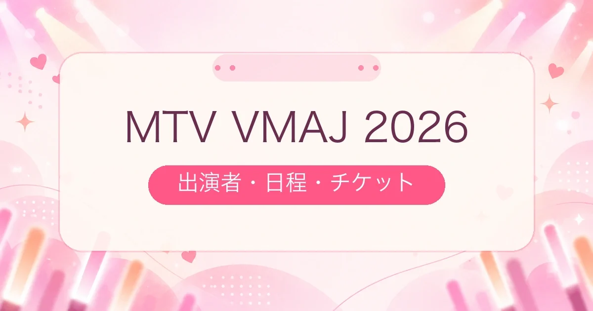 MTV VMAJ 2026の出演者は？SixTONES・東京ドームの日程やチケット情報まとめ