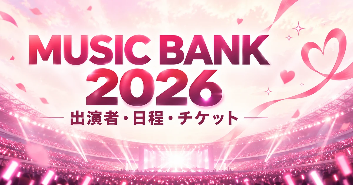 MUSIC BANK GLOBAL FESTIVAL 2026の出演者は？日程・チケット先行まとめ