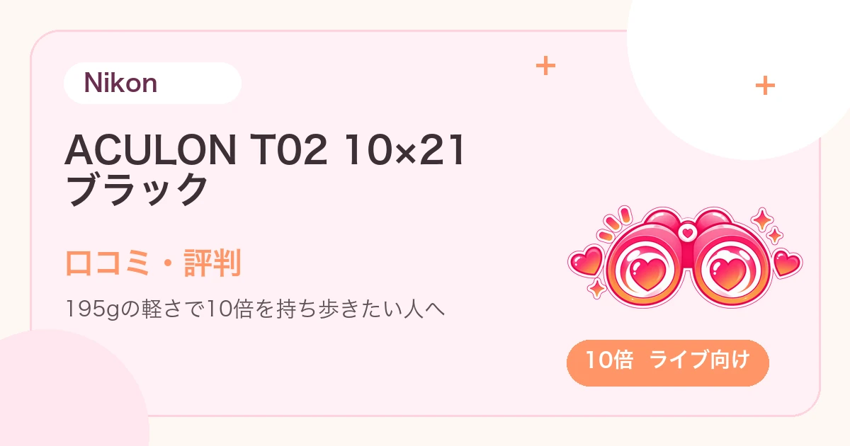Nikon ACULON T02 10×21の口コミ・評判は？ドームやスタンド席で使いやすい？