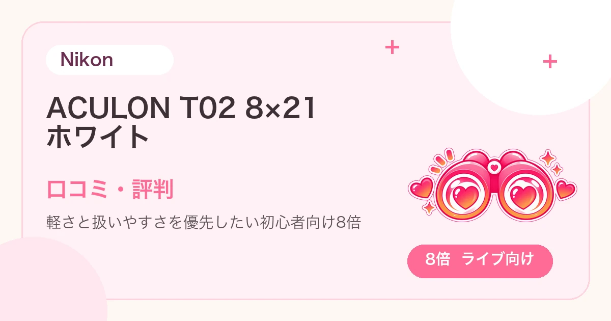 Nikon ACULON T02 8×21の口コミ・評判は？軽いライブ用に使いやすい？