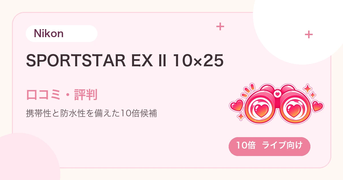 Nikon SPORTSTAR EX II 10×25の口コミ・評判は？ライブの遠い席に向く？