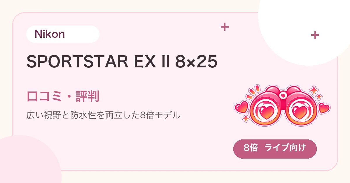 Nikon SPORTSTAR EX II 8×25の口コミ・評判は？広視界と防水性を調査