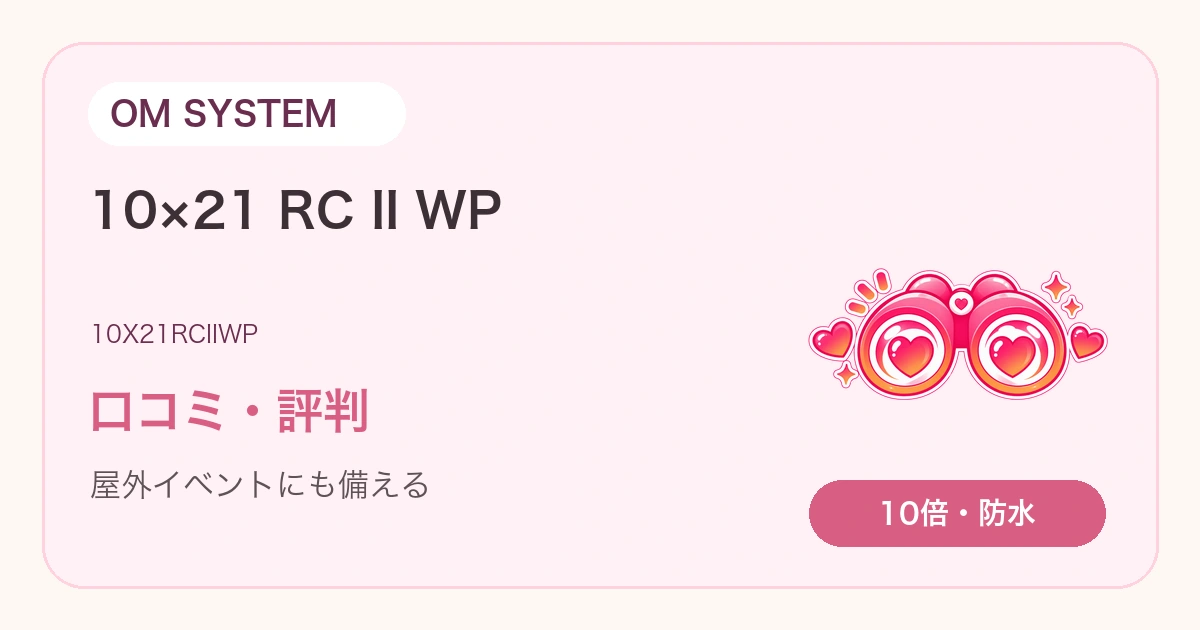 OM SYSTEM 10×21 RC II WPの口コミ・評判は？防水10倍はライブ向き？