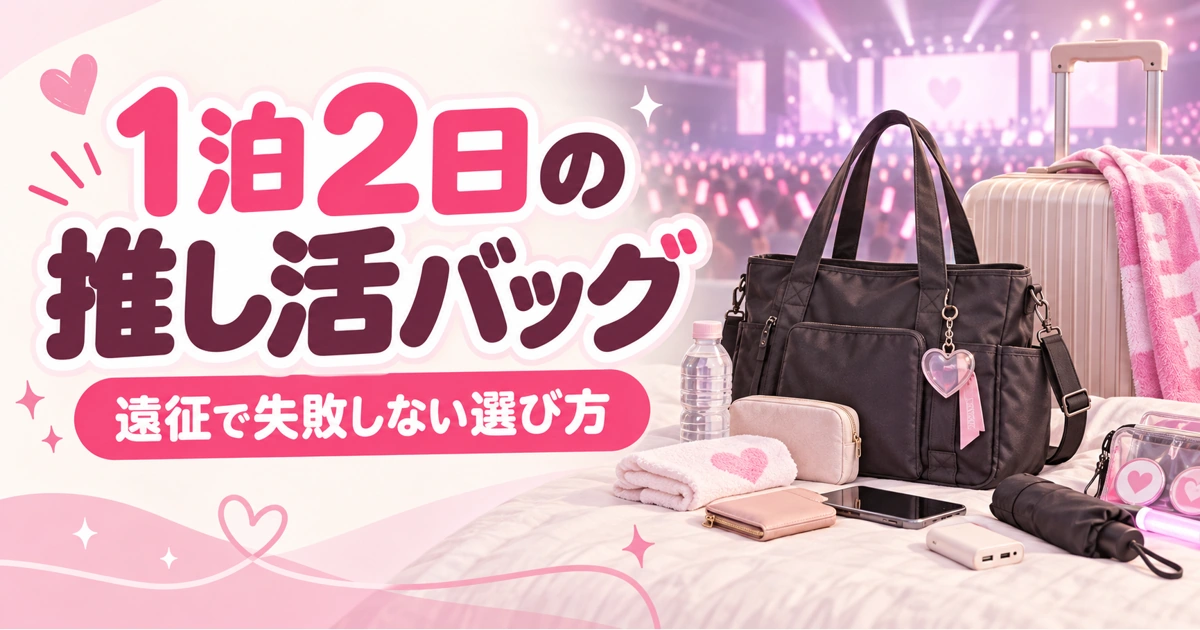 推し活バッグ1泊2日おすすめ｜ライブ遠征のリュック・ボストンを比較