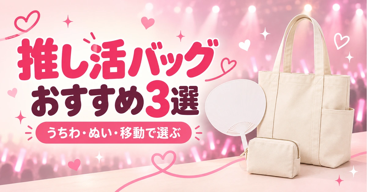 推し活バッグおすすめ|うちわが入る・A4・大容量を比較