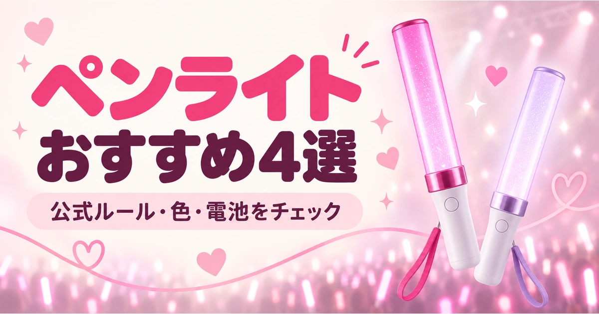 ライブ用ペンライトおすすめ|初心者向けに色・操作・電池で選ぶ