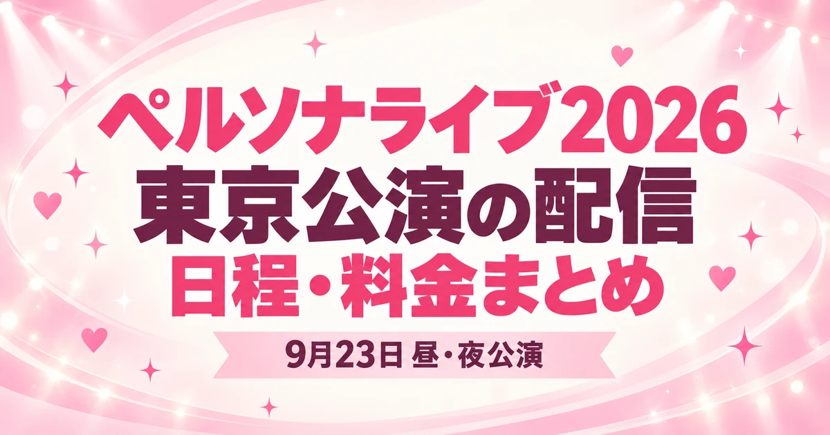 ペルソナライブ2026の配信は？東京昼・夜公演の日程とチケット料金