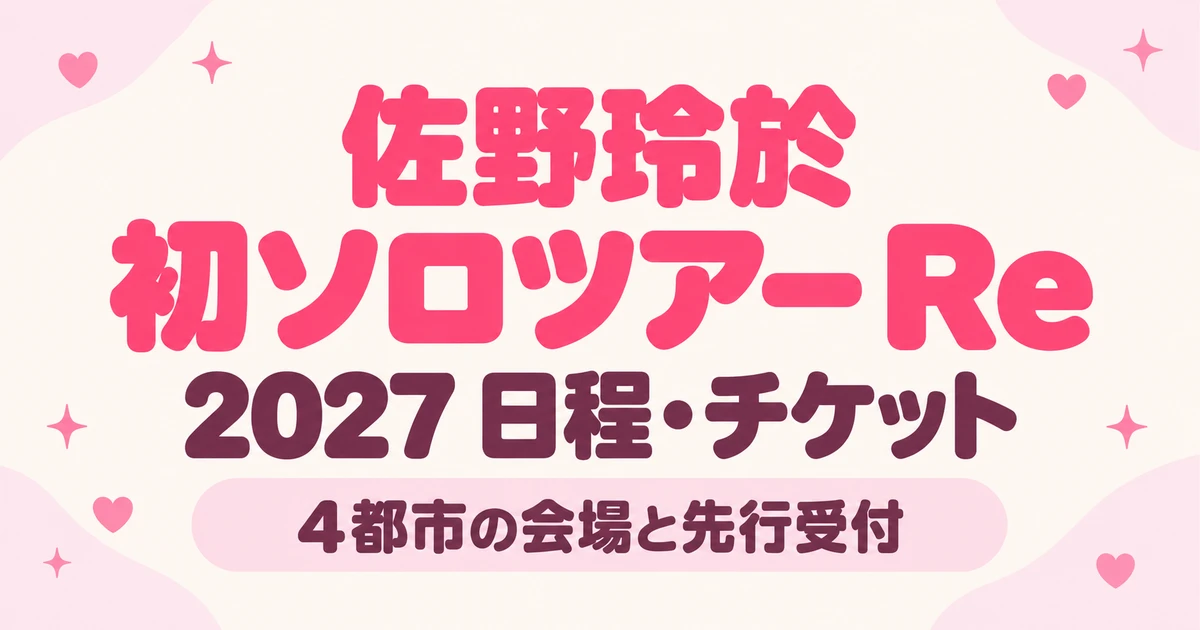 佐野玲於ソロツアー「Re」2027の日程は？4会場とチケット先行