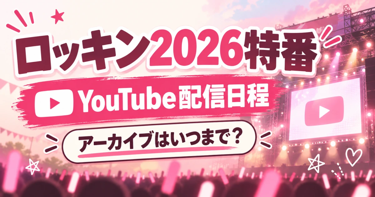 ROCK IN JAPAN 2026のYouTube特番はいつ？配信日程・アーカイブまとめ