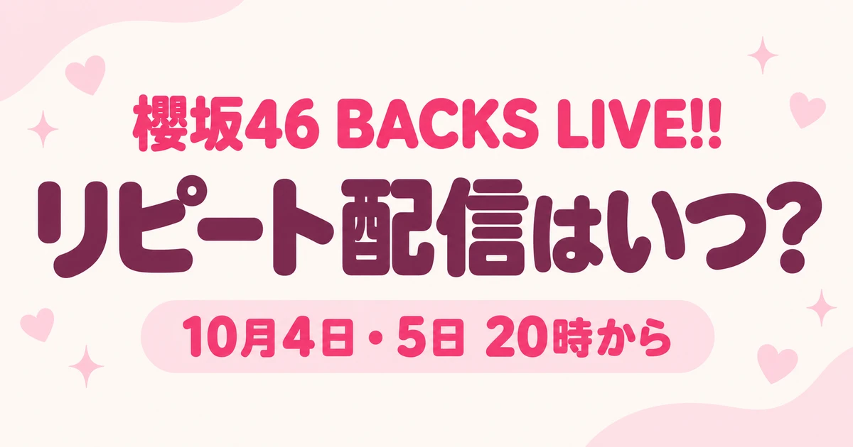 櫻坂46 BACKS LIVEのリピート配信はいつ？U-NEXTの料金・購入期限