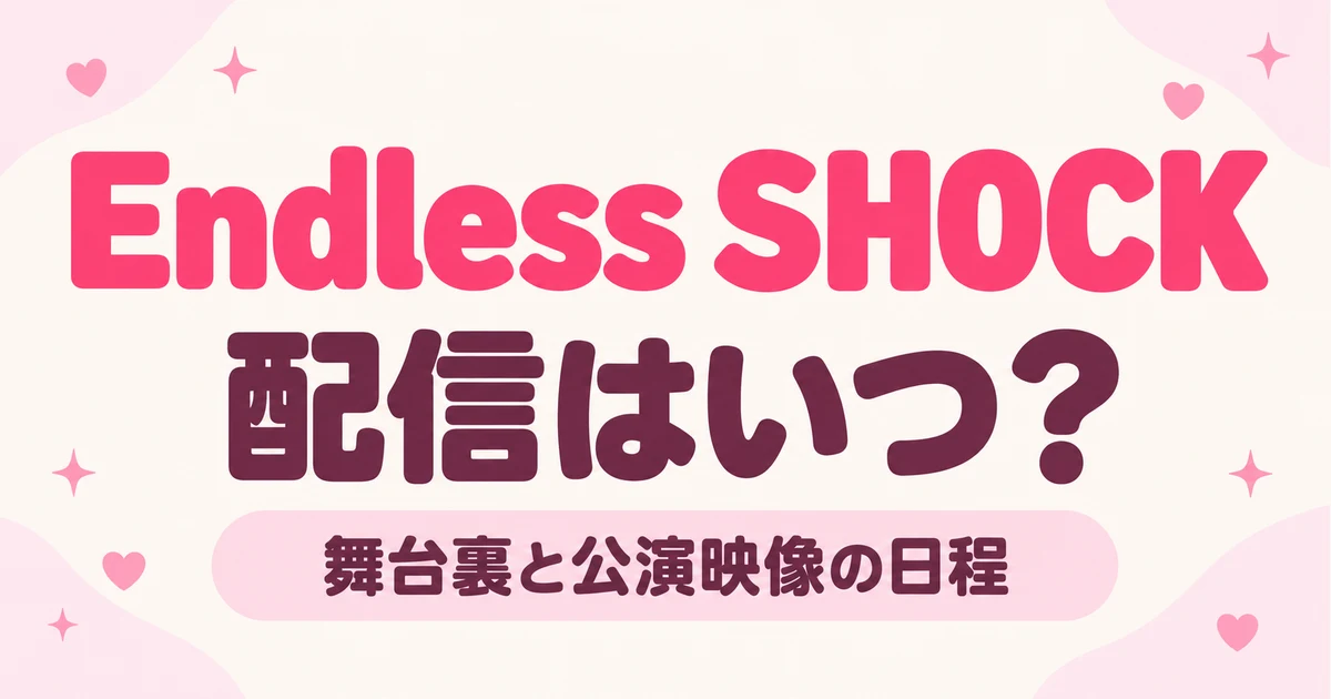 Endless SHOCKの配信はいつ？ディズニープラスの舞台裏・公演映像の日程