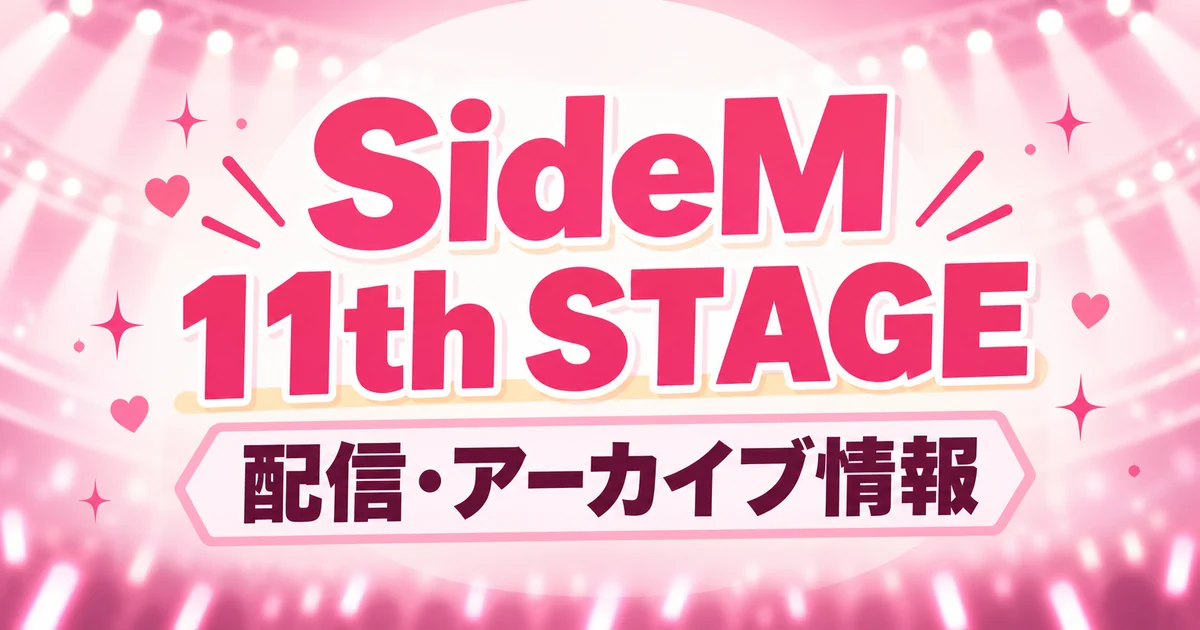 SideM 11th STAGEの配信はどこ？料金・アーカイブ期間まとめ