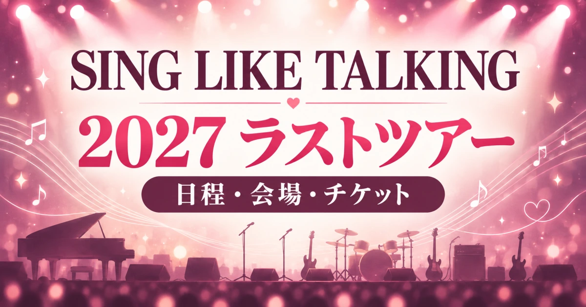 SING LIKE TALKINGはいつ解散？ラストツアーの日程・会場・チケット先行まとめ