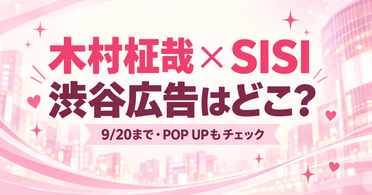 木村柾哉×SISIの渋谷広告はどこ？9月20日までの掲出場所とPOP UP