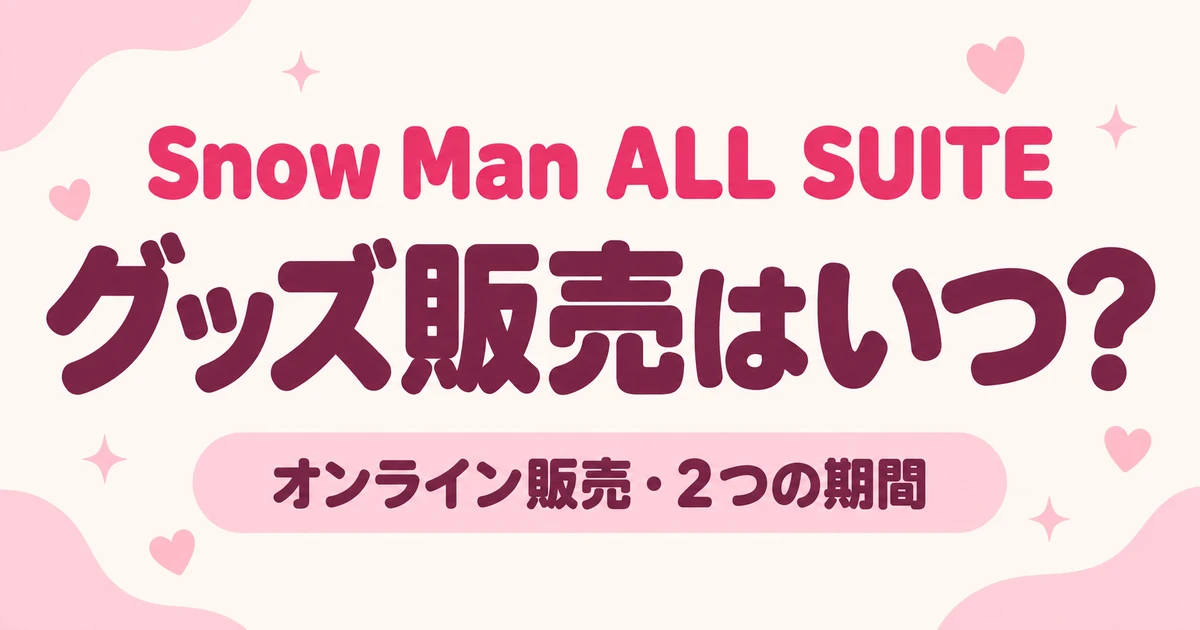 Snow Man ALL SUITEグッズ販売はいつ？オンライン2回の期間と注意点