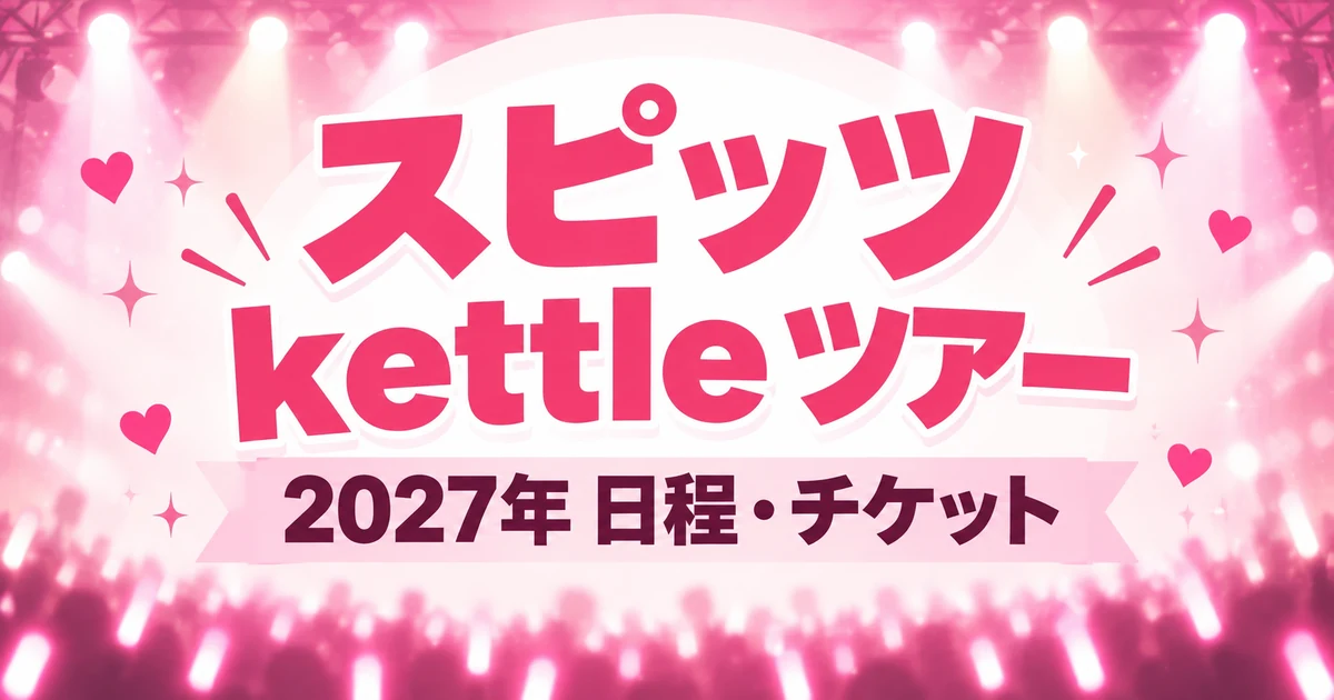 スピッツ「kettle」ツアー2027はいつ？開催概要・アルバム発売日まとめ