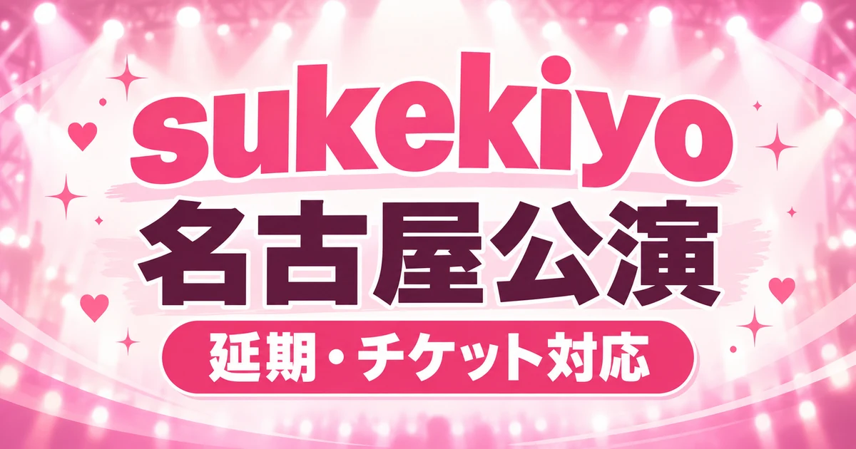sukekiyo名古屋公演が延期に｜振替日・払い戻し・電子チケットの対応