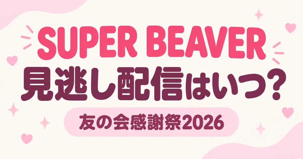 SUPER BEAVER友の会感謝祭2026の見逃し配信はいつ？アーカイブ案内