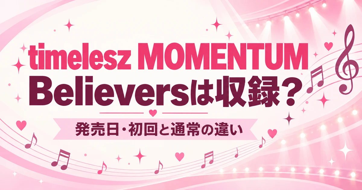 timelesz「Believers」のライブ映像は？MOMENTUM発売日と初回・通常盤の違い