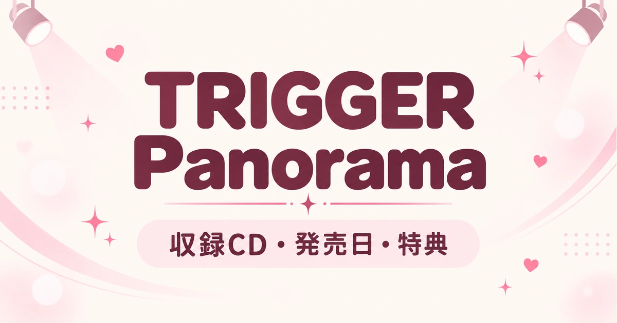 TRIGGER「Panorama」はどのCDに入る？「Answer」の発売日・特典まとめ