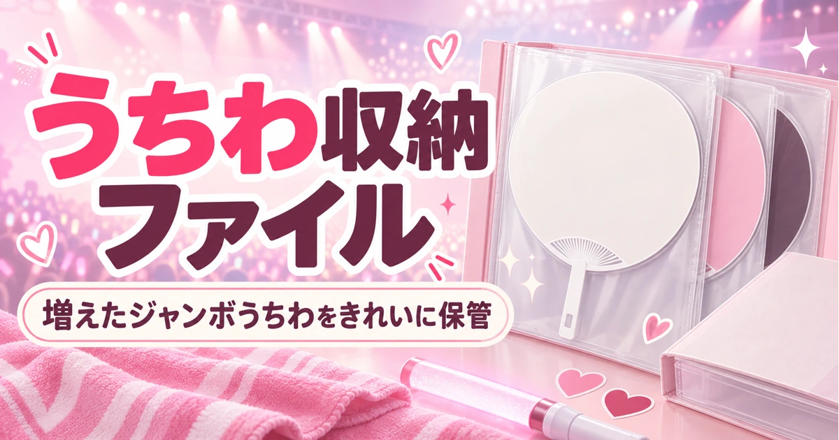 うちわ収納ファイルおすすめ|複数枚をきれいに整理する選び方