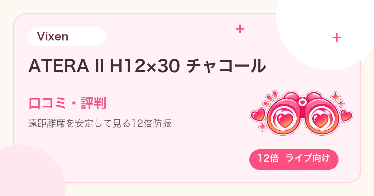 Vixen ATERA II H12×30の口コミ・評判は？ドームの遠い席で使いやすい？