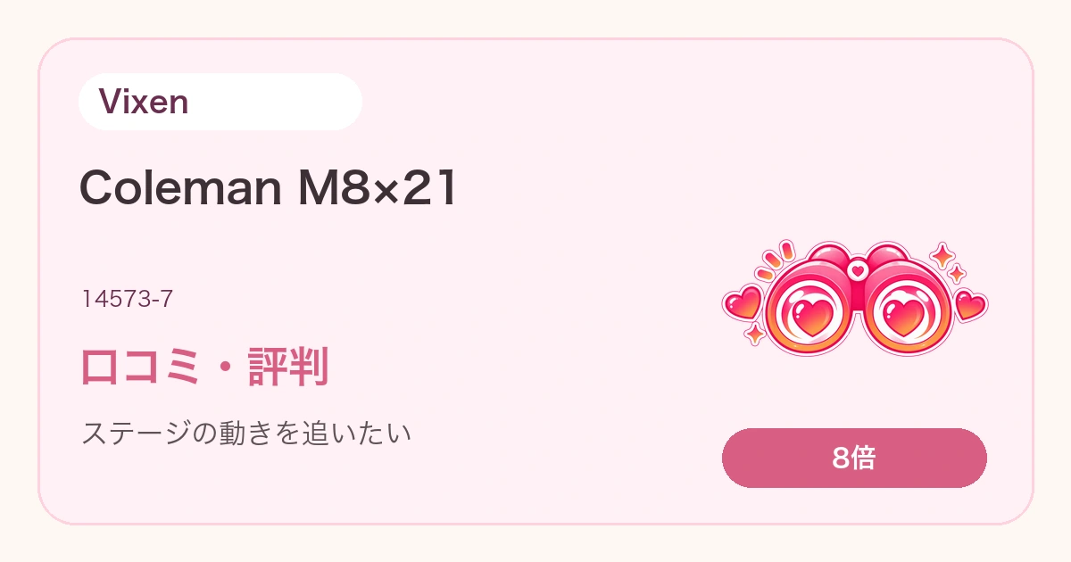 Vixen Coleman M8×21の口コミ・評判は？ライブで使いやすいか解説