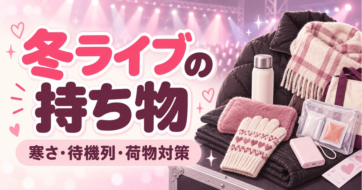 冬ライブの持ち物|寒さ・待機列・荷物対策であると便利なもの