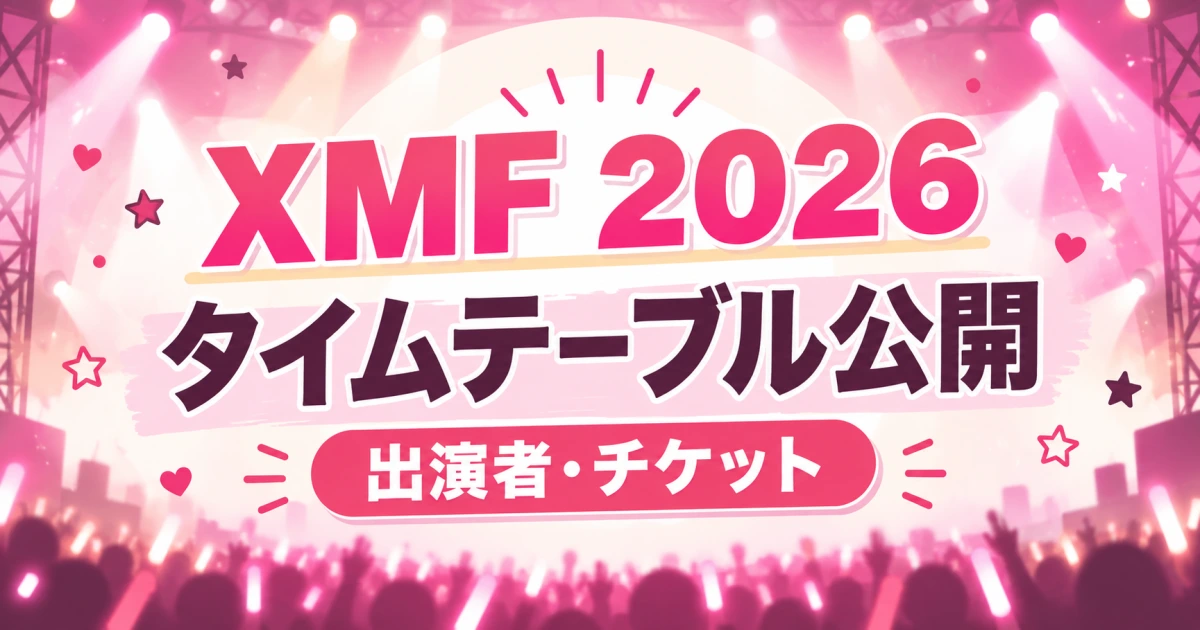 XMF 2026のタイムテーブルは？Ado・ONE OK ROCKら出演者とチケット情報