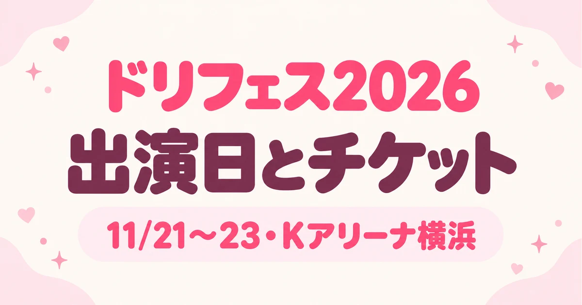 ドリフェス2026の出演者は？日別ラインナップと11月22日の先着先行